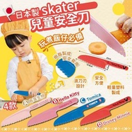 日本製🇯🇵Skater 兒童安全菜刀