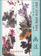 蝴蝶蘭 向日葵 秋海棠 雁來紅畫法中國彩墨畫（簡體書）