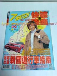 便宜的店--7-WATCH快速道路,旅遊情報誌 2003年1月出刊-二手雜誌