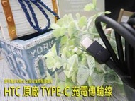 HTC Desire20 pro Desire 20+ PRO U20 原廠 USB to TYPE C 原廠快充充電線