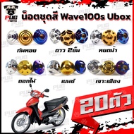 น็อตชุดสีเวฟ100เอส ยูบ็อก (1ชุด=20 ตัว)น๊อตชุดสีWave100s Ubox น็อตชุดสีเวฟ100s น็อตเฟรมเวฟ100s uboxน