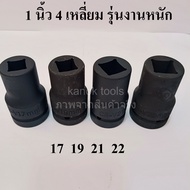 ลูกบล็อกยาว 1 นิ้ว สี่เหลี่ยม   บล็อกลม (IMPACT SOCKET) เบอร์  17  19  21  22