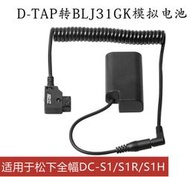 九晴天(租電源,租電池) Panasonic S1 系列假電池 (D-Tap)