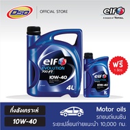 [FREE !! 1 ลิตร] - ELF น้ำมันเครื่องกึ่งสังเคราะห์เอลฟ์ Evolution 700 FT เบนซิน 10W-40 (4 ลิตร)
