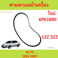 สายพานหน้าเครื่อง TOYOTA ALTIS 2003-2007 1ZZ-FE / 3ZZ-FE 6PK1890