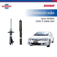 โช้คอัพหน้า-หลัง CIVIC ปี 2006-2011 FD SHOWA-แก๊ส(L/R) (มี2เครื่องยนต์ให้เลือก 1.8B / 2.0B)