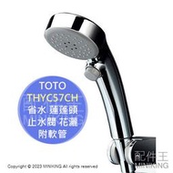 日本代購 空運 TOTO THYC57CH 省水 蓮蓬頭 附軟管 1.6M 止水開關 止水閥 淋浴 花灑