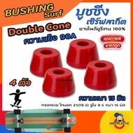 บุชชิ่งเซิร์ฟสเก็ต ปั้มง่าย ไถคล่อง  Double Cone หนา 15 มิล ชุด 4 ตัวความแข็ง 75A 80A 85A 90A 95A สำหรับ Carver CX Surfskate ยางPU 100%  Made in Thailand