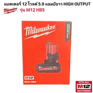 Milwaukee แบตเตอรี่ 12 โวลต์ 5.0 แอมป์อาว HIGH OUTPUT รุ่น M12 HB5 แท้ 100%.