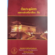 Open The Dragon Gate Asean-China Free Trade Zone Department Of International Negotiations Ministry O