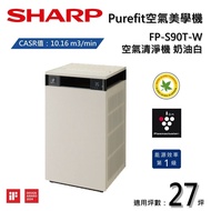 【SHARP 夏普】5/31前贈Panasonic EH-NA9L吹風機 FP-S90T-W Purefit空氣美學機 空氣清淨機 奶油白 適用27坪