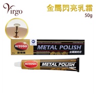 2virgo - 金屬閃亮乳霜50g 德國AUTOSOL Metal Polish專業金屬擦亮膏 金屬拋光清潔淨膏 亮光鐵膏去除氧化/鏽蝕/污漬/黯點 保護金屬防氧化保養白膏 VHOME-AUTOSO