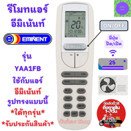 รีโมทแอร์ Eminent อีมิเน้นท์ รุ่น YAA1FB ใช้กับแอร์รูปทรงแบบนี้ใด้ทุกรุ่น อะไหล่แอร์ EMINENT รีโมท อ