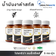 Protriva Black Seeds (5กระปุก) โปรทริว่า แบล็คซีดส์ งาดำ สกัดเย็น เซซามินสูง งาดำแก้ปวดเข่า บำรุงกระ