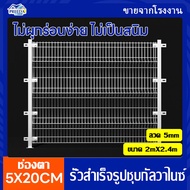 รั้วสำเร็จรูปชุบกัลวาไนซ์ รั้วสำเร็จรูป 2x2.4m. ช่องตา 5x20cm. ลวด 5mm. รั้วพร้อมเสา รั้วบ้าน รั้วโร