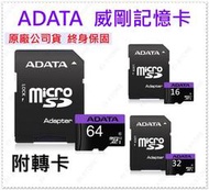 ADATA 威剛 16GB 32GB 64GB 紫卡 microSD 小卡 記憶卡 附轉卡 C10 U1 公司貨 終生保