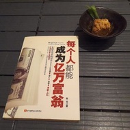 每個人都能成為億萬富翁 (簡體字)