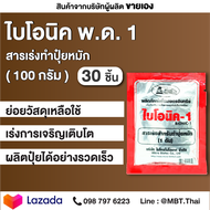 BIONIC ไบโอนิค 1 สารเร่ง พด.1 100 กรัม 30 ซอง สารเร่งทำปุ๋ยหมัก ปุ๋ยแห้ง ปุ๋ยตั้งกอง ปุ๋ยทำเอง ปุ๋ยผสม ปุ๋ยหมัก