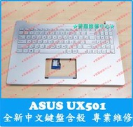 ★普羅維修中心★ 華碩ASUS UX501 全新中文鍵盤 含C殼 可代工更換 注音 繁中