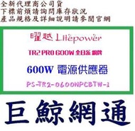《巨鯨網通》全新公司貨@TT 曜越 TR2 PRO-600W 600W 電源 80+ 銅牌 全日系主電容