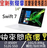 【 全台門市 】 來電享折扣 acer SF714-52T-79SG 白 I7-8500Y 14吋 宏碁 Swift 7