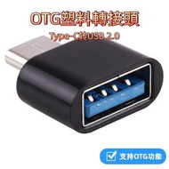 Type-C轉USB 2.0 OTG塑料轉接頭 Type-C接口不分正反面 (顏色：黑色)