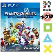 ★御玩家★現貨 PS4植物大戰殭屍：和睦小鎮保衛戰 中文版 [P420409]