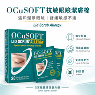 美國 OCuSOFT Lid Scrub 眼瞼清潔濕巾 30片裝｜獨立包裝 眼周清潔敏感人士適用【平行進口】