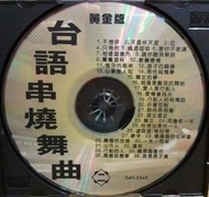 ╭★㊣ 絕版典藏 【黃金版 台語串燒舞曲】收錄心事誰人知,惜別的海岸,舞女 特價 $ 99 ㊣★╮