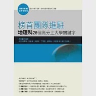 榜首團隊進駐-地理科26個高分上大學關鍵字 作者：榜首贏家