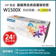 【超殺85折】【LAIFU】HP 150X 高容量黑色相容碳粉匣 (2K) 有晶片 W1500X/ 適用 M111w M141w