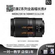 【可開統編】二手NIKON尼康ZDX18-140mm f/3.5-6.3VR微單旅游專業拍攝長焦鏡頭