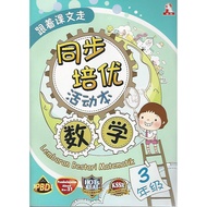 跟着课文走同步培优活动本 数学3年级 KSSR SEMAKAN (Hup Lick, Mathematics) [Lembaran Bestari Matematik Tahun 3 KSSR SEM