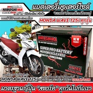 แบตเตอรี่ Honda Wave 125i ขนาด 5 แอมป์ PGM-FI ฮอนด้า ฮอนด้า เวฟ 125ไอ ทุกรุ่นทุกปีใส่ได้ทั้งหมด  แบต