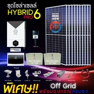ชุดโซล่าเซลล์ HYBRID PRO 6 แบตเตอรี Deef Cycle 48V 100AH (24V 100AHx2) พร้อมอุปกรณ์ติดต้งครบชุด