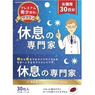 休息の専門家 お徳用30日分 (30粒入) 不眠やストレスに、サフランサプリメント