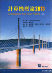 計算機概論 2013 (LaBerta: Computers Are Your Future, 12/e)