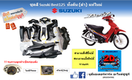 ชุดสี กรอบพลาสติกทั้งทั้งคัน (สีดำ) Suzuki Best 125 แท้ศูนย์ (สามารถสั่งสีอื่นได้)