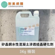 ［耐美網購］矽晶鋼水性混凝土滲透結晶硬化劑 一桶3KG 地坪專用：防污、耐候、不起砂、高耐磨（附發票）