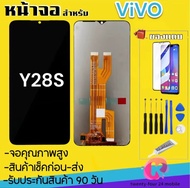 จองานแท้ โรงงาน vivo Y28Sจอพร้อมทัชสกรีน รับประกัน90วัน [เเถมฟิล์มกระจก กาว ชุดไขควง] หน้าจอY28sจอY2