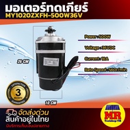 มอเตอร์แปรงถ่านทดเกียร์ มอเตอร์ DC36V 500W รุ่น MY1020ZXFH-500-36 ปั๊มชัก รถตัดหญ้ารีโมท ฯลฯ