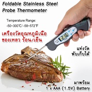 Foldable Stainless Steel Probe Thermometer TP108 -50℃∽+300℃ เครื่องวัดอุณหภูมิเนื้อ เนื้อสัตว์ ของเห