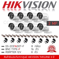 HIKVISION ชุดกล้องวงจรปิด 2MP ชุด 8 กล้อง กล้อง DS-2CE16D0T-IRF *8 (3.6 mm) + Adapter12V *8 + BNC Ty