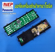 N2902 บอร์ดเครื่องซักผ้าพานา 9ปุ่ม PANASONIC 8XT00 พาร์ท AWW024CD4440 รุ่นNA-F100A1 NA-F100A6 NA-F10