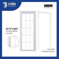 ประตูพร้อมวงกบ uPVC Eco-door รุ่น 15light ขนาด 80 x 200 ซม. แบบเจาะลูกบิด สำหรับภายในและภายนอก | กัน