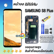 หน้าจอ samsung S8 Plus/S8+ จอ จอชุด พร้อมทัชสกรีน ซัมซุง กาแลคซี่ อะไหล่มือถือ LCD Screen Display To