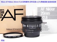 Nikon AF Nikkor 20mm F2.8 經典廣角 定焦名鏡+L37c原廠濾鏡 盒裝美品級