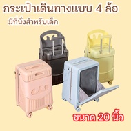 (มาใหม่) กระเป๋าเดินทาง มีที่นั่งสำหรับเด็ก กระเป๋าเดินทางล้อลาก 4 ล้อ ขนาด 20 นิ้ว มีที่วางแก้ว กระ