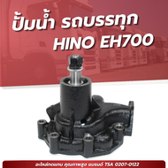 ปั๊มน้ำ HINO EH700 ยี่ห้อ NKN No.0207-0122