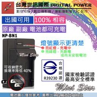 星視野 台灣 世訊 SONY NP-BN1 BN1 充電器 TX7 TX5 W320 W350 W810 可充原廠電池